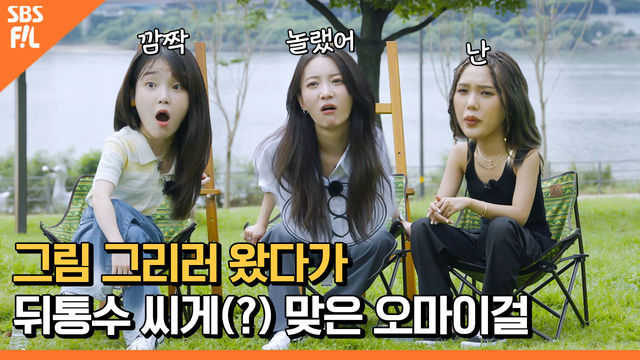 물보라를 일으켜~da da da da↗ 모여재밌는 거 한다 [아이돌 사생대회] 1회 선공개