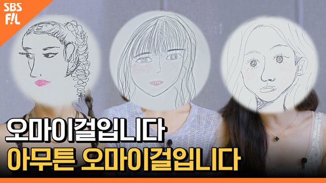 왕코 유빈, 눈툭튀 미미, 틴트 낀 승희 그림 발표가 장기자랑이 되는 순간 [아이돌 사생대회] ep.1
