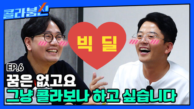 김준호 대주주 등극?! 잇더컴퍼니 콜라보하러 왔다 벌어진 빅딜 [콜라붐신] EP.6 