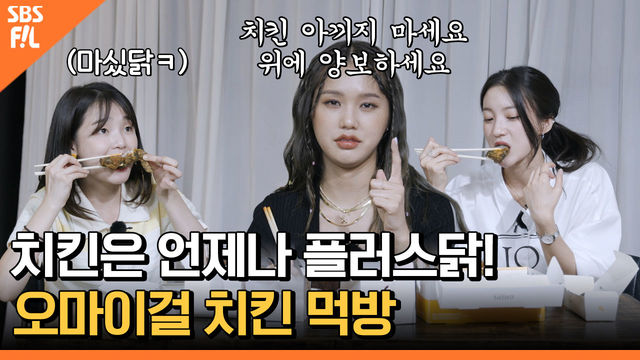 그림 그리러 왔다 치킨 먹었어 나! (feat.살짝 설렜어) [아이돌 사생대회]