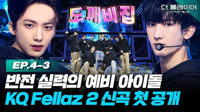 모비딕 : [EP.4-3] 프리 데뷔 콘서트를 통해 최초 공개되는 KQ Fellaz 2 신곡 ‘도깨비집(TRICKY HOUSE