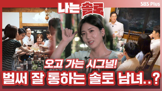 [나는솔로 70회 예고] 첫 번째 밤, 솔로 남녀들 사이 오고 가는 시그널! 시그널과 견제 사이 벌써부터 통하는 커플이 있다...?ㅣ나는솔로 EP.70ㅣSBSPLUSㅣ매주 수요일 밤 10시 30분 방송