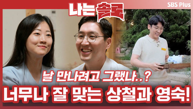 날 만나려고 그랬나..? 너무나 잘 맞는 상철과 영숙! 그리고 영호의 첫인상 선택은?ㅣ나는솔로 EP.70ㅣSBSPLUSㅣ매주 수요일 밤 10시 30분 방송