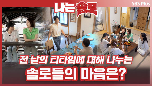 둘째 날 아침을 맞이한 솔로나라! 전 날의 티타임에 대해 나누는 솔로들의 마음은?ㅣ나는솔로 EP.70ㅣSBSPLUSㅣ매주 수요일 밤 10시 30분 방송