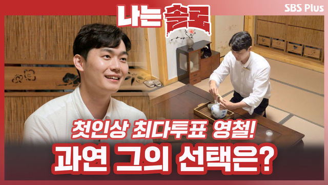 저와 차 한 잔 해주시겠습니까? 영수와 세 명의 여자에게 선택받은 영철의 선택은?ㅣ나는솔로 EP.70ㅣSBSPLUSㅣ매주 수요일 밤 10시 30분 방송