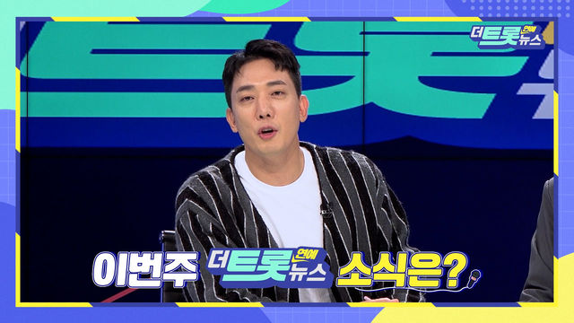 더트롯 연예뉴스 : [10회 예고] 더 트롯연예 뉴스 : SBS
