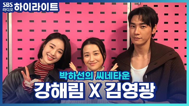 박하선의 씨네타운 : 드라마 '썸바디' 600 대 1의 경쟁률을 뚫고 캐스팅된 강해림 : SBS