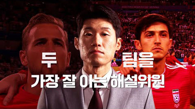잉글랜드 vs 이란, 두 팀을 가장 잘 아는 박지성과 함께 [예고]