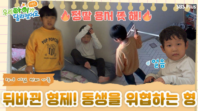 우리 아이가 달라졌어요 리턴즈 : 동생이 형 같아요 ..위협적인 행동을 하는 형과 항상 긴장 상태인 동생? | 우.아.달 리턴즈 ...