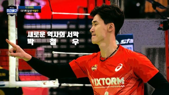 [더 모멘트] 대기록 달성! 박철우