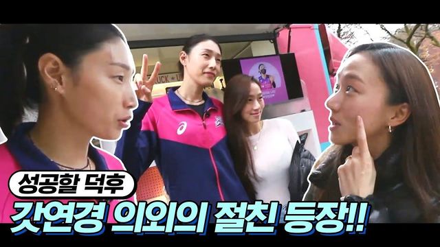 핑크스파이더스 화이팅! 커피차를 선물한 고성희 배우 [성공할 덕후]