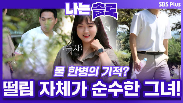 물 한병의 기적? 이런 떨림 처음이에요. 떨림 자체가 순수한 솔로녀! 솔로 나라 입국!ㅣ나는솔로 EP.76ㅣSBSPLUSㅣ매주 수요일 밤 10시 30분 방송