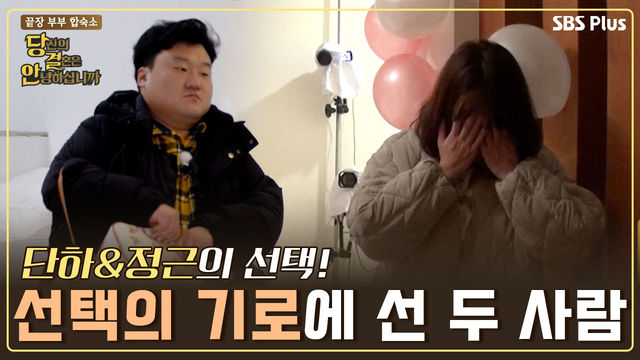 선택의 기로에 선 두 사람.. 정근&단하는 부부의 방에서 만날 수 있을까? | 당.결.안 EP.5 | SBSPLUS | 화요일 밤 10시 방송