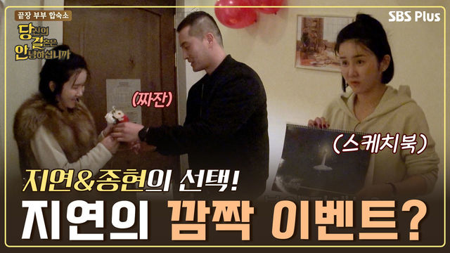 깜짝 이벤트를 준비한 지연! (feat. 스케치북) | 당.결.안 EP.5 | SBSPLUS | 화요일 밤 10시 방송