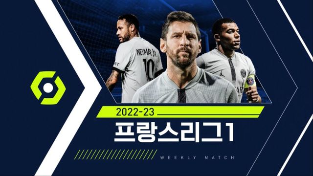 [예고] 위기의 파리 22라운드 결과는? PSG VS 툴루즈