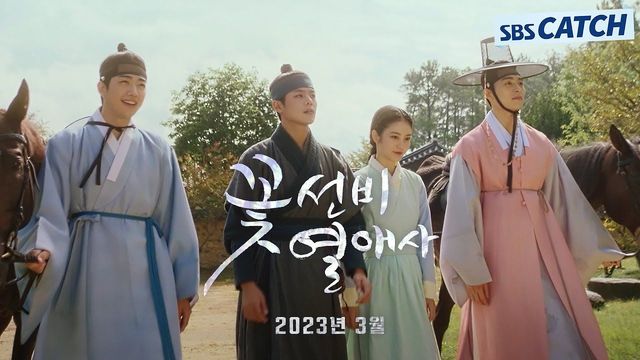 SBS 스브스캐치 : [스페셜 티저] SBS 새 드라마 ‘꽃선비 열애사’ 신예은X하숙생 꽃선비 3인방, 상큼 발칙한 미스터리 ...