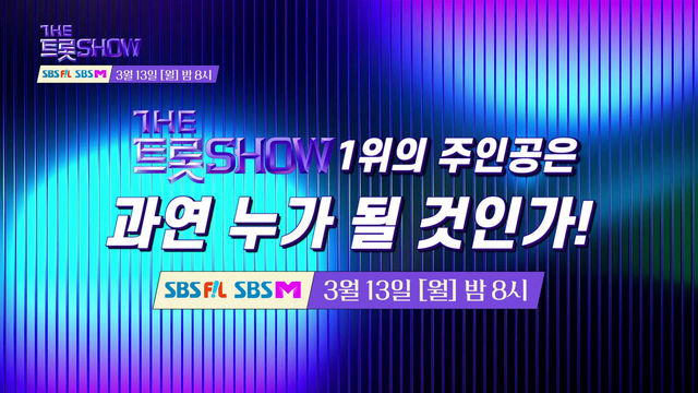 [77회 예고] 더트롯쇼와 함께 할 77회 트롯 주인공은?