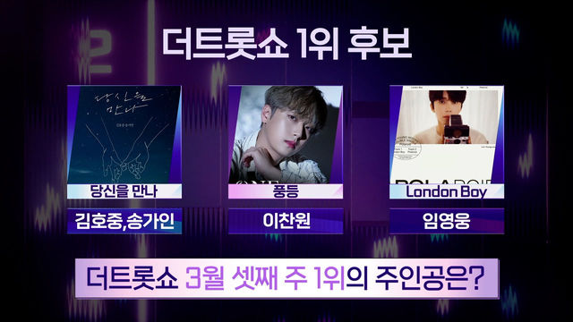더트롯쇼 3월 셋째 주 1위의 주인공은? | THE 트롯SHOW 230313