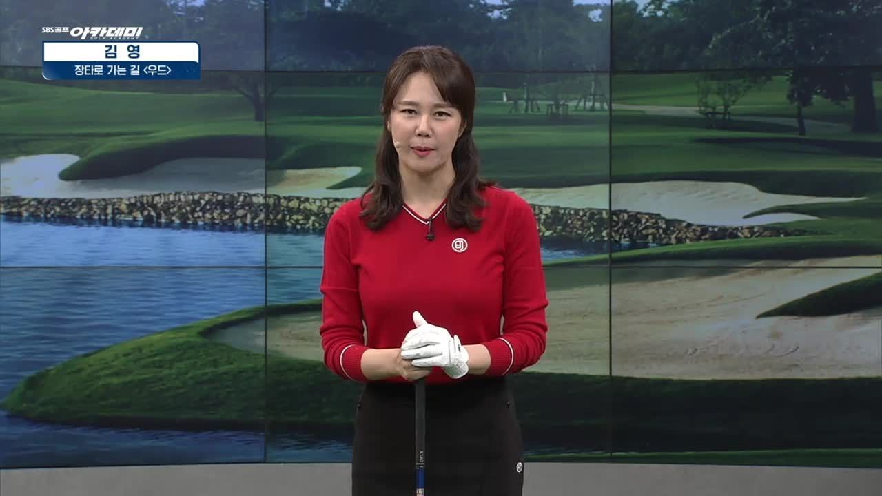 [김영 레슨] 장타로 가는 길 - 우드