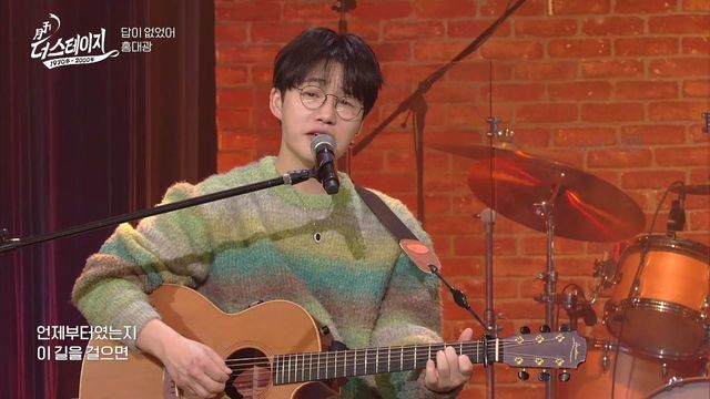 홍대광, 답이 없었어 │ 월간 더 스테이지