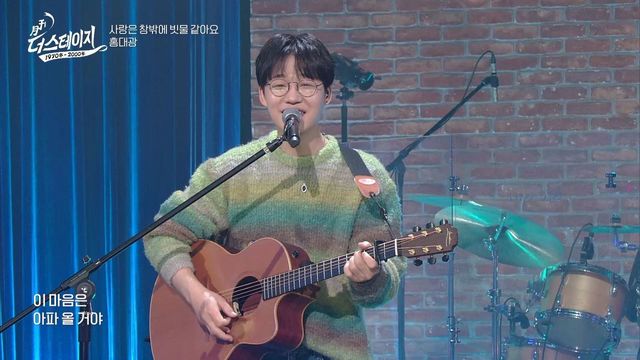 홍대광, 사랑은 창밖에 빗물 같아요 (양수경) │ 월간 더 스테이지