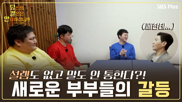 [9회 예고] 설렘도 없고 말도 안 통해! 당결안 하우스에 새로 입소하는 부부들의 갈등은? | 당결안 EP.9 | SBS PLUS | 매주 화요일 밤 10시 방송