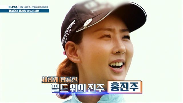 ‘새롭게 합류한 필드위의 진주’ 홍진주 출전, KLPGA 챔피언스 클래식 2023 1차전