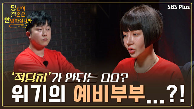 [9회-3기 첫 회]  '적당히' 가 되면 참 좋을 OO? 서로 양보하기 힘든 불만으로 인해  결혼이 늦어지고 있다?! | 당결안 EP.9 | SBS PLUS | 매주 화요일 밤 10시 방송