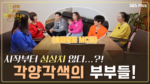 [9회-3기 첫 회] 당결안 3기의 시작부터 심상치 않다..?! 각양각색의 부부들이 당결안 하우스에 모였다!  | 당결안 EP.9 | SBS PLUS | 매주 화요일 밤 10시 방송