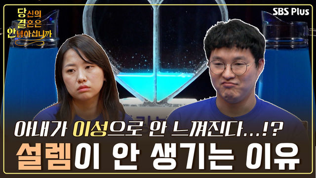 [9회-3기 첫 회] 아내가 이성으로 안 느껴진다는 파랑 남편! 무슨 이유로 파랑 부부에게 설렘이 사라졌을까? | 당결안 EP.9 | SBS PLUS | 매주 화요일 밤 10시 방송