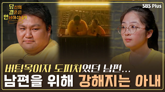 [11회-3기 최종회] 아픈 가정사에서 버팀목이였고 탈출구였던 남편, 힘든 남편을 위해 강해지기 시작하는데...! | 당결안 EP.11 | SBS PLUS | 매주 화요일 밤 10시 방송