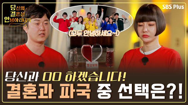 [11회-3기 최종회] 당신과 OO 하겠습니다! 결혼이냐 파혼이냐, 드라마틱한 예비부부의 선택은?! | 당결안 EP.11 | SBS PLUS | 매주 화요일 밤 10시 방송