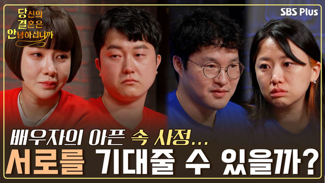 [11회-3기 최종회] 배우자가 안고 있던 아픈 속사정!  부부들은 서로 기댈 수 있는 버팀목이 될 수 있을까? | 당결안 EP.11 | SBS PLUS | 매주 화요일 밤 10시 방송