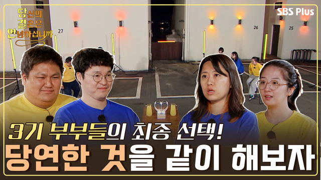 [11회-3기 최종회] 당결안 3기 부부들의 최종 선택의 시간! 이제는 당연한 것을 같이 해나가기 위한 부부들의 다짐은?! | 당결안 EP.11 | SBS PLUS | 매주 화요일 밤 10시 방송