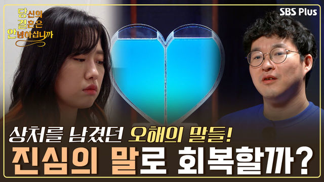 [11회-3기 최종회] 파랑부부에게 아픔을 주었던 '오해'의 말들과 버릇! 회복을 주는 '진심'의 말로 치유할 수 있을까?! | 당결안 EP.11 | SBS PLUS | 매주 화요일 밤 10시 방송