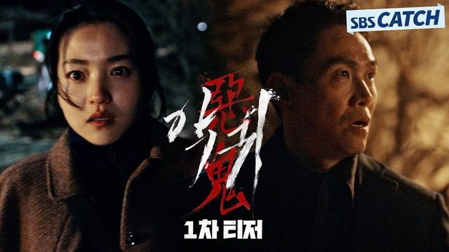 SBS 스브스캐치 : 악귀(惡鬼) OST Performance Video : SBS