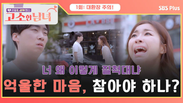 [고소한 남녀 1회] 너 왜 이렇게 질척대냐? 파혼으로 생긴 억울한 마음, 참아야 하나? | 고소한 남녀 1회 | SBSPLUS | 매주 화요일 저녁 8시 40분 방송!