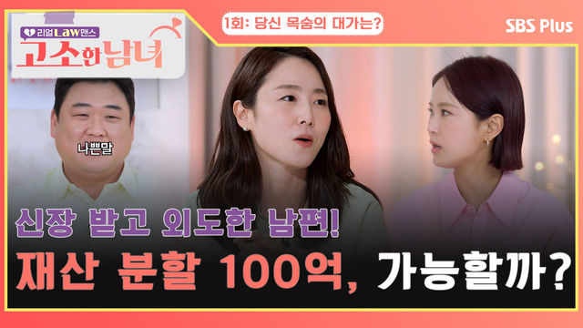 [고소한 남녀 1회] 신장 받고 외도한 남편! 이혼 시 재산 분할 100억, 가능할까? | 고소한 남녀 1회 | SBSPLUS | 매주 화요일 저녁 8시 40분 방송!