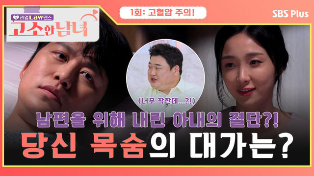 [고소한 남녀 1회] 아픈 남편을 위해 내린 아내의 결단?! 세 번쨰 고소짤, 당신 목숨의 대가는? | 고소한 남녀 1회 | SBSPLUS | 매주 화요일 저녁 8시 40분 방송!