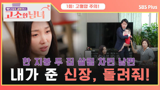 [고소한 남녀 1회] 신장 줬는데 한 지붕 두집 살림 차린 남편?! 내가 준 신장, 돌려줘! | 고소한 남녀 1회 | SBSPLUS | 매주 화요일 저녁 8시 40분 방송!