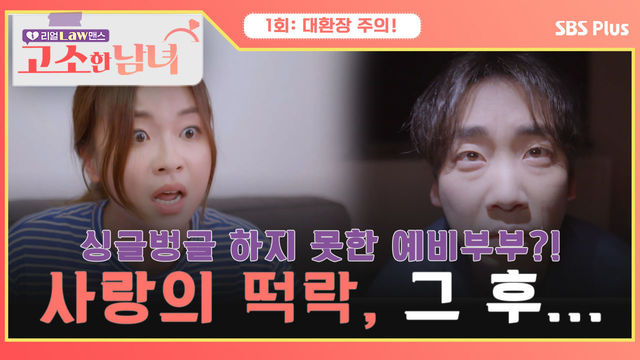 [고소한 남녀 1회] 싱글벙글 하지 못한 예비 부부?! 두 번째 고소짤! 사랑의 떡락, 그 후...! | 고소한 남녀 1회 | SBSPLUS | 매주 화요일 저녁 8시 40분 방송!