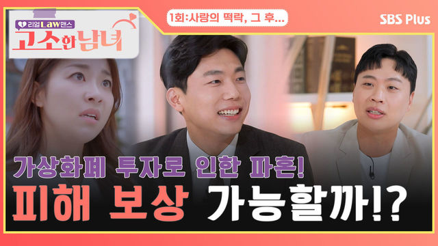 [고소한 남녀 1회] 전 남친의 가상화페 투자로 인한 파혼! 피해 보상 가능할까!? | 고소한 남녀 1회 | SBSPLUS | 매주 화요일 저녁 8시 40분 방송!