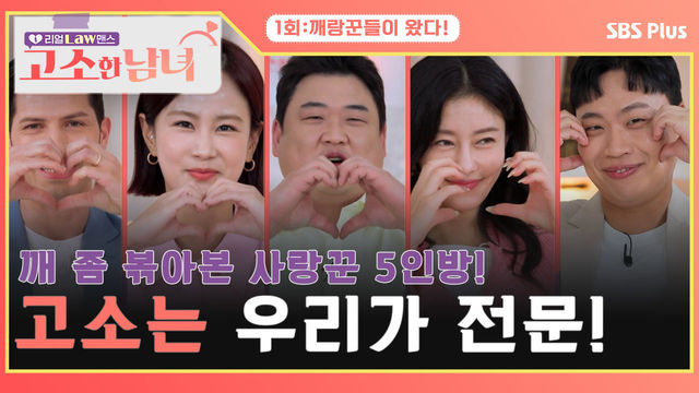 [고소한 남녀 1회]고소가 전문인 깨 좀 볶아본 사랑꾼 5인방이 왔다!  | 고소한 남녀 1회 | SBSPLUS | 매주 화요일 저녁 8시 40분 방송!