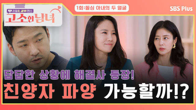[고소한 남녀 1회] 답답한 상황에 해결사가 등장! 남편이 원한 친양자 파양 가능할까!? | 고소한 남녀 1회 | SBSPLUS | 매주 화요일 저녁 8시 40분 방송!