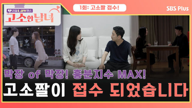 [고소한 남녀 1회] 막장 of 막장, 흥분지수 MAX 일으키는 고소짤이 접수 되었습니다! | 고소한 남녀 1회 | SBSPLUS | 매주 화요일 저녁 8시 40분 방송!