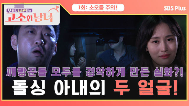 [고소한 남녀 1회] 깨랑꾼들 모두를 경악하게 만든 실화?! 첫 번째 고소짤, 돌싱 아내의 두 얼굴! | 고소한 남녀 1회 | SBSPLUS | 매주 화요일 저녁 8시 40분 방송!
