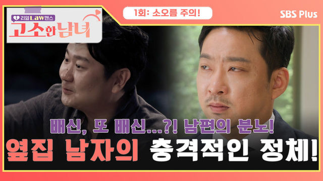 [고소한 남녀 1회] 배신, 또 배신...?! 남편의 분노를 일으킨 옆집 남자의 충격적인 정체! | 고소한 남녀 1회 | SBSPLUS | 매주 화요일 저녁 8시 40분 방송!