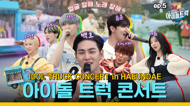 (IDOL_TRUCK_Ep-5) 아이돌 트럭 미니 콘서트(!!)  “이러면 완판 갑니까~??!!” 그리고 장사 비결은 비미루~ㅋㅋ