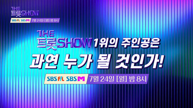 [92회 예고] 더 트롯쇼와 함께 할 92회 트롯 주인공은?