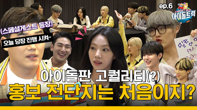 (IDOL_TRUCK_Ep-6) “완판? 당장 진행 시켜어~!!” 스페셜 게스트가 나타났다??!!  ㅋㅋ